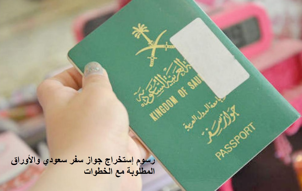 رسوم استخراج جواز سفر سعودي