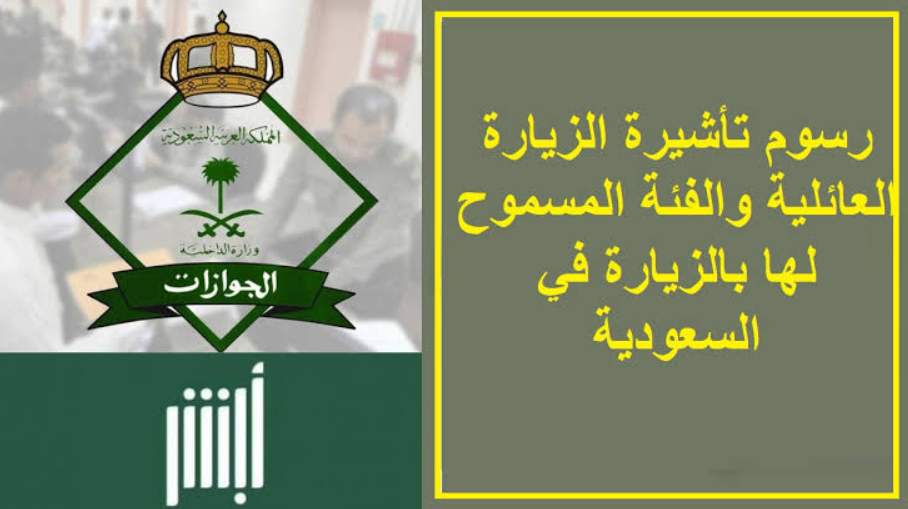 رسوم تأشيرة الزيارة العائلية لأول مرة