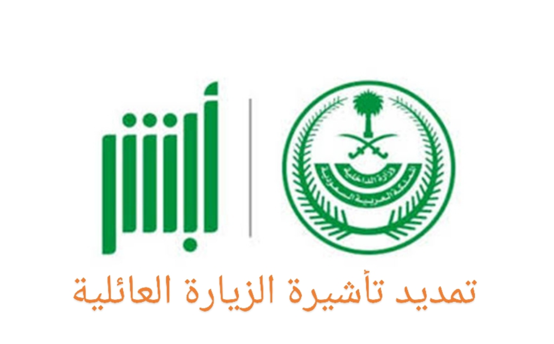 رسوم تمديد الزيارة العائلية المتعددة