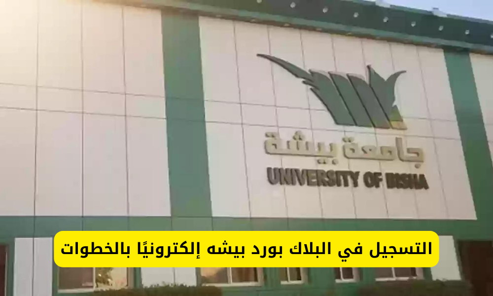 البلاك بورد بيشه