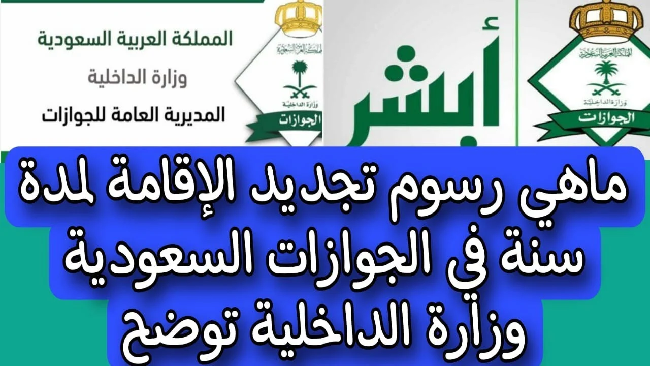 الرسوم الجديدة لتجديد الإقامة لمدة سنة في المملكة 