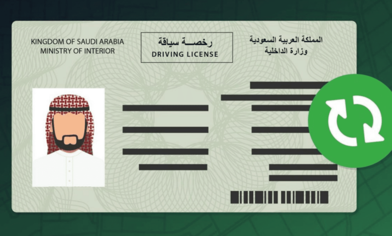 المستندات الرسمية المطلوبة لتجديد رخصة القيادة