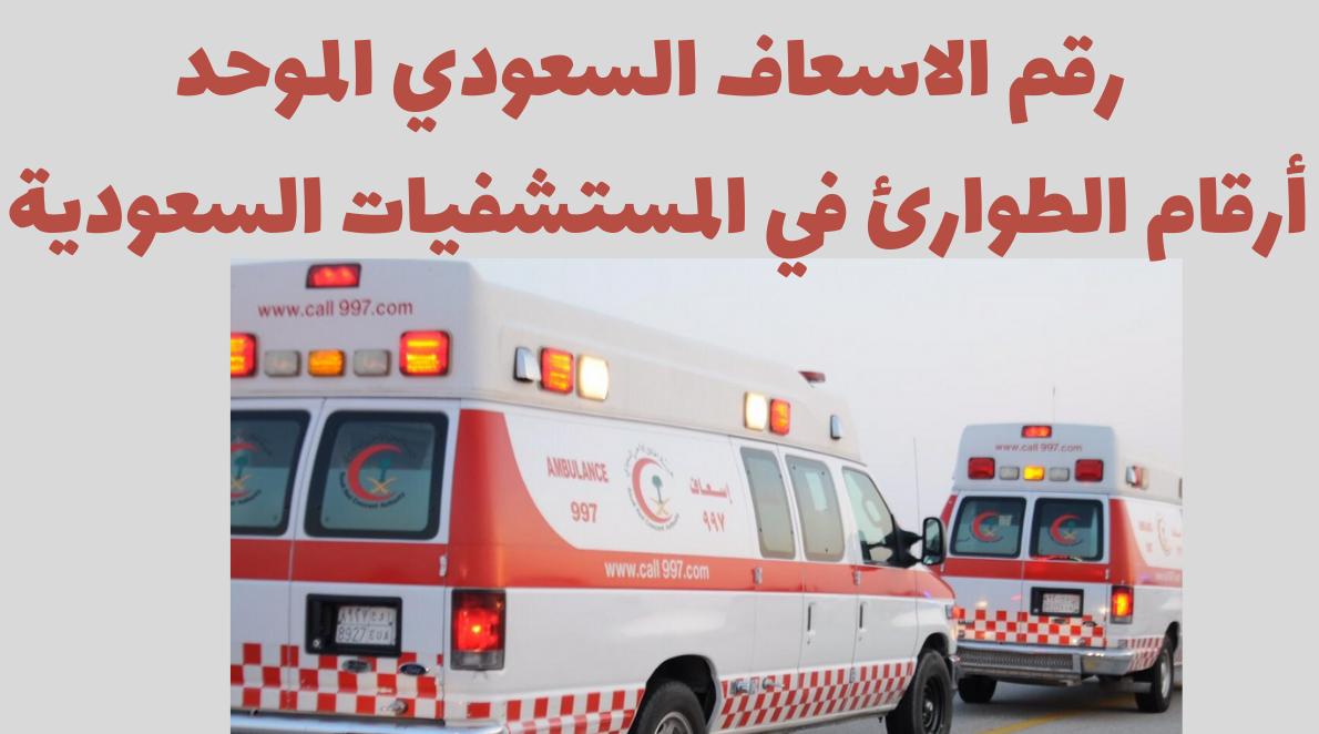 رقم الإسعاف الموحد 