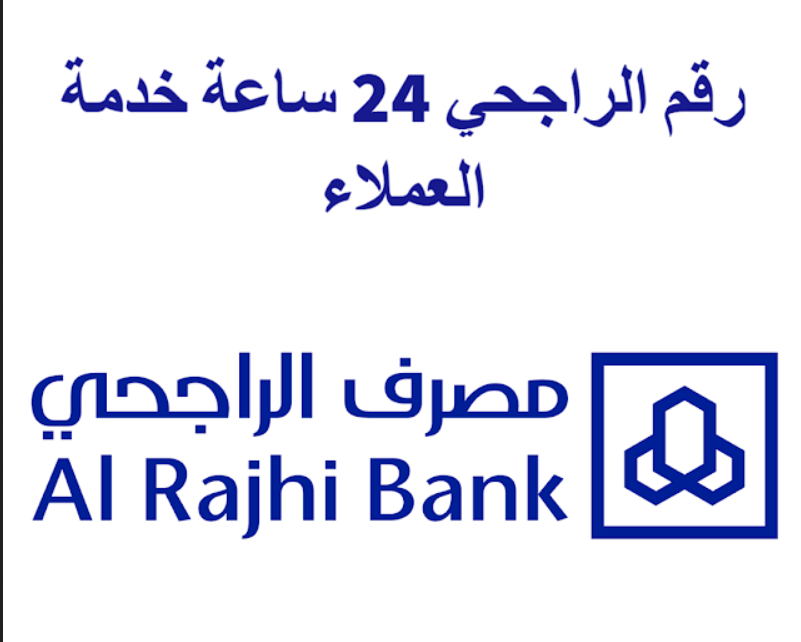 رقم الراجحي ٢٤ ساعة خدمة العملاء