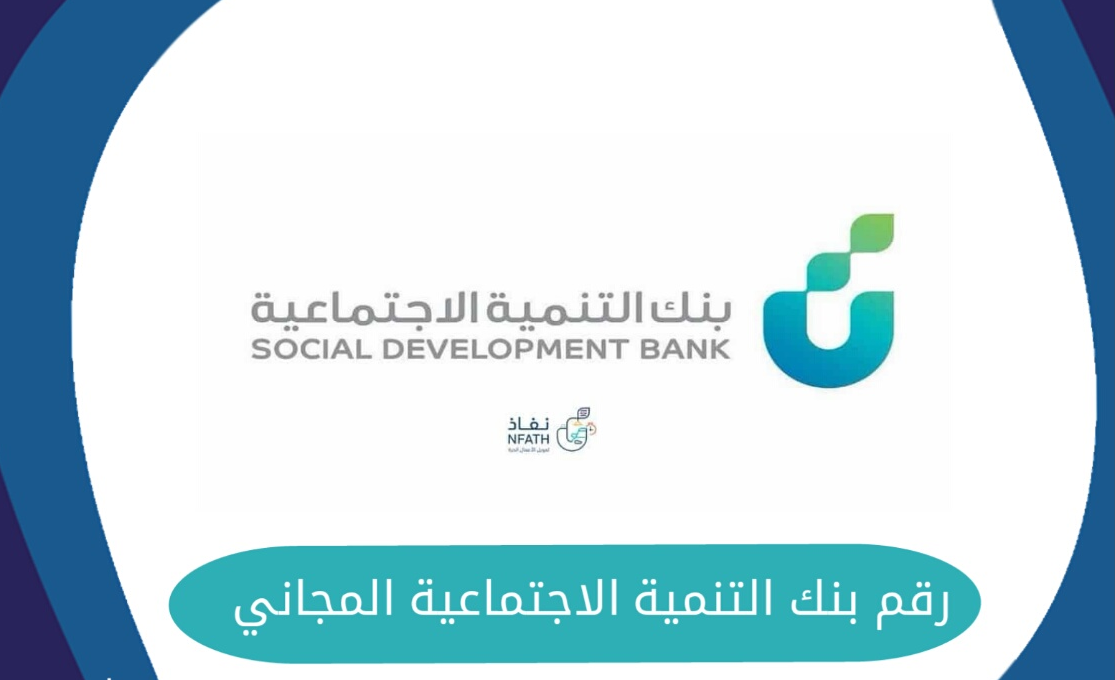 رقم بنك التنمية الاجتماعية