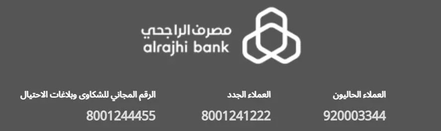 رقم الهاتف المصرفي الراجحي