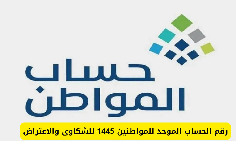 رقم حساب المواطن الموحد المجاني