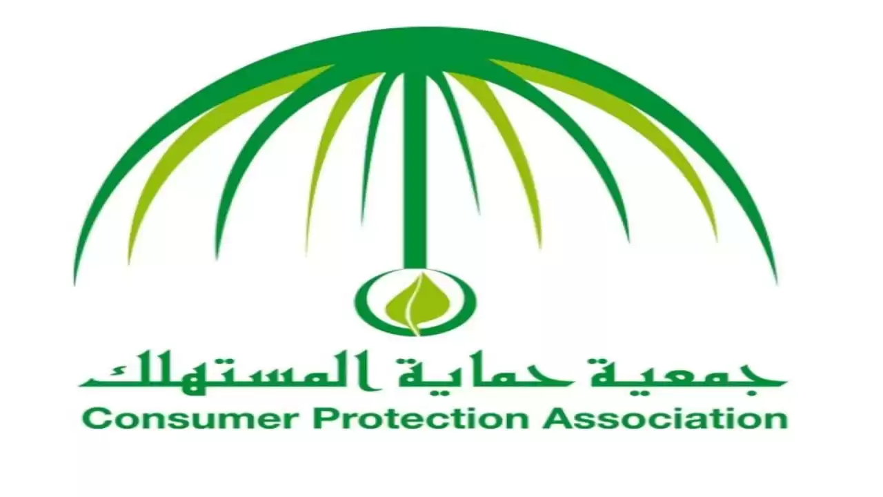 رقم شكاوى حماية المستهلك السعودية