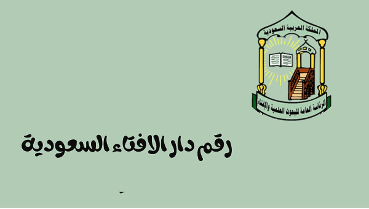 رقم واتس اب دار الإفتاء السعودية 