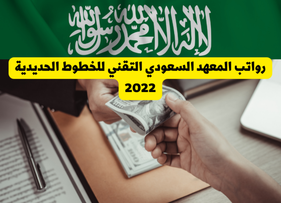 رواتب المعهد السعودي التقني للخطوط الحديدية
