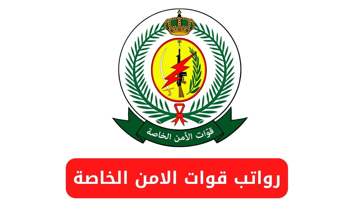رواتب قوات الأمن الخاصة مع البدلات