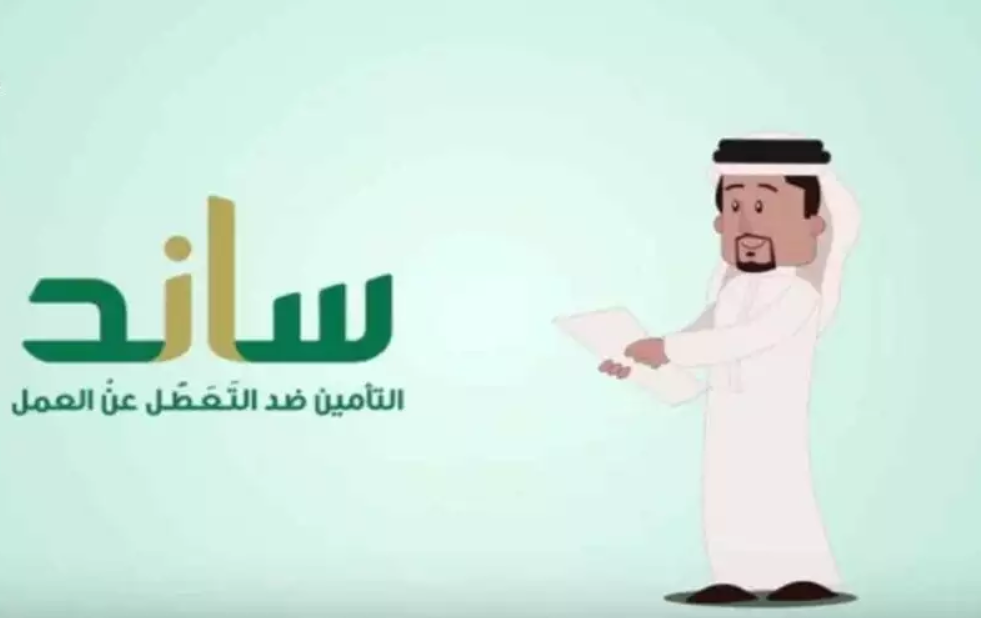 ساند التعطل عن العمل