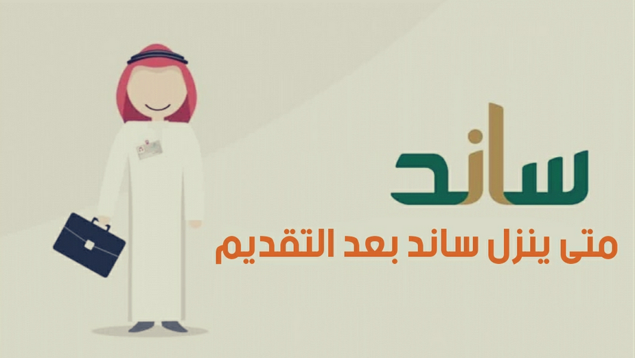 كم باقي على ساند