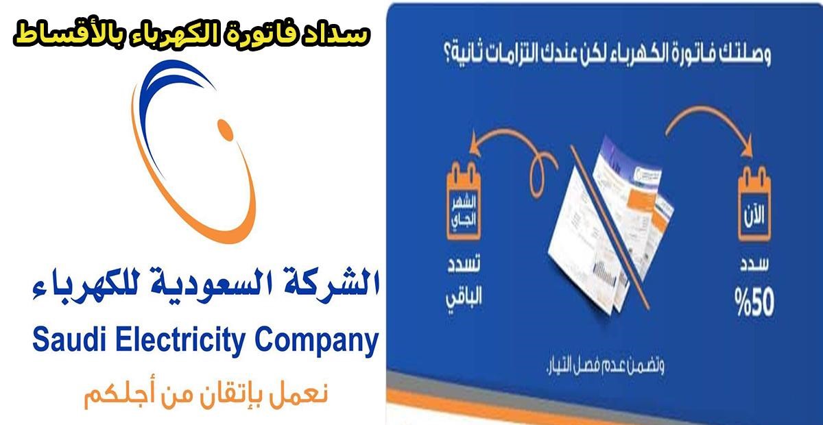  طرق سداد فاتورة الكهرباء 