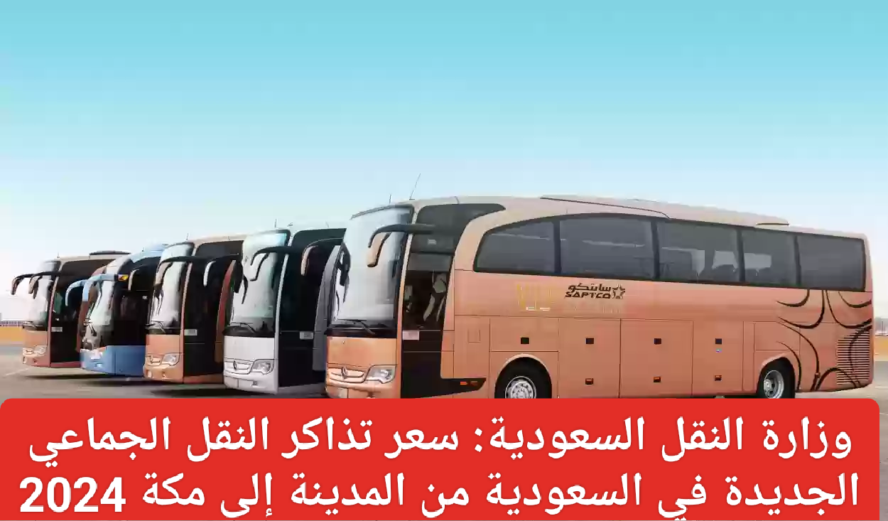 سعر تذاكر النقل الجماعي الجديدة في السعودية