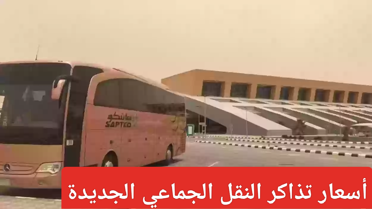 سعر تذاكر النقل الجماعي الجديدة في السعودية