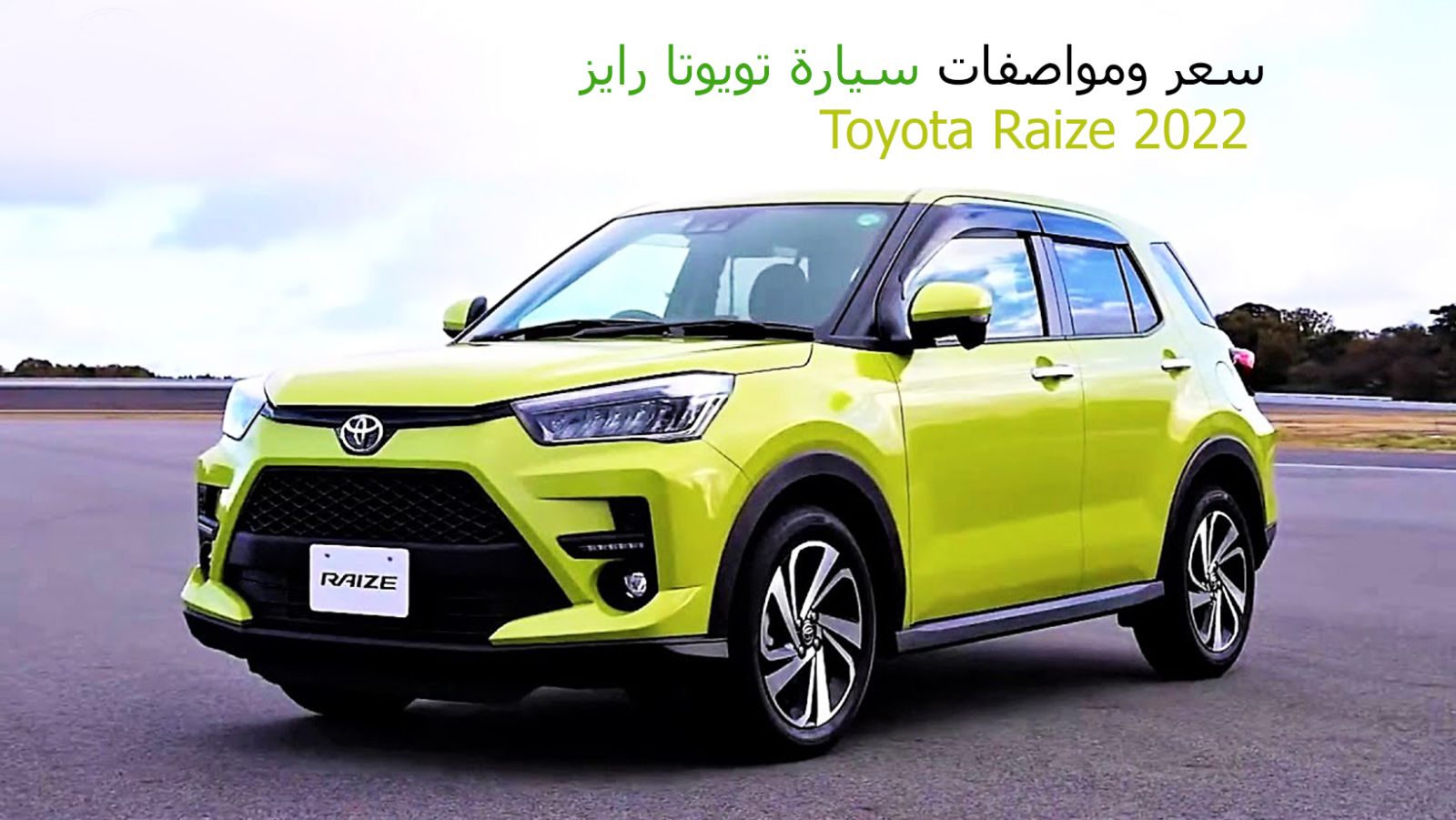 سعر سيارة تويوتا رايز 2022 في السعودية toyota raize 2022 مواصفات جيدة