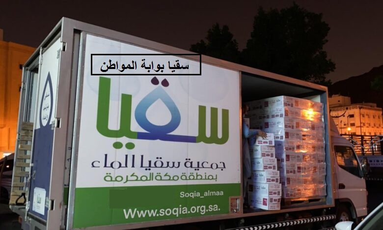 سقيا بوابة المواطن