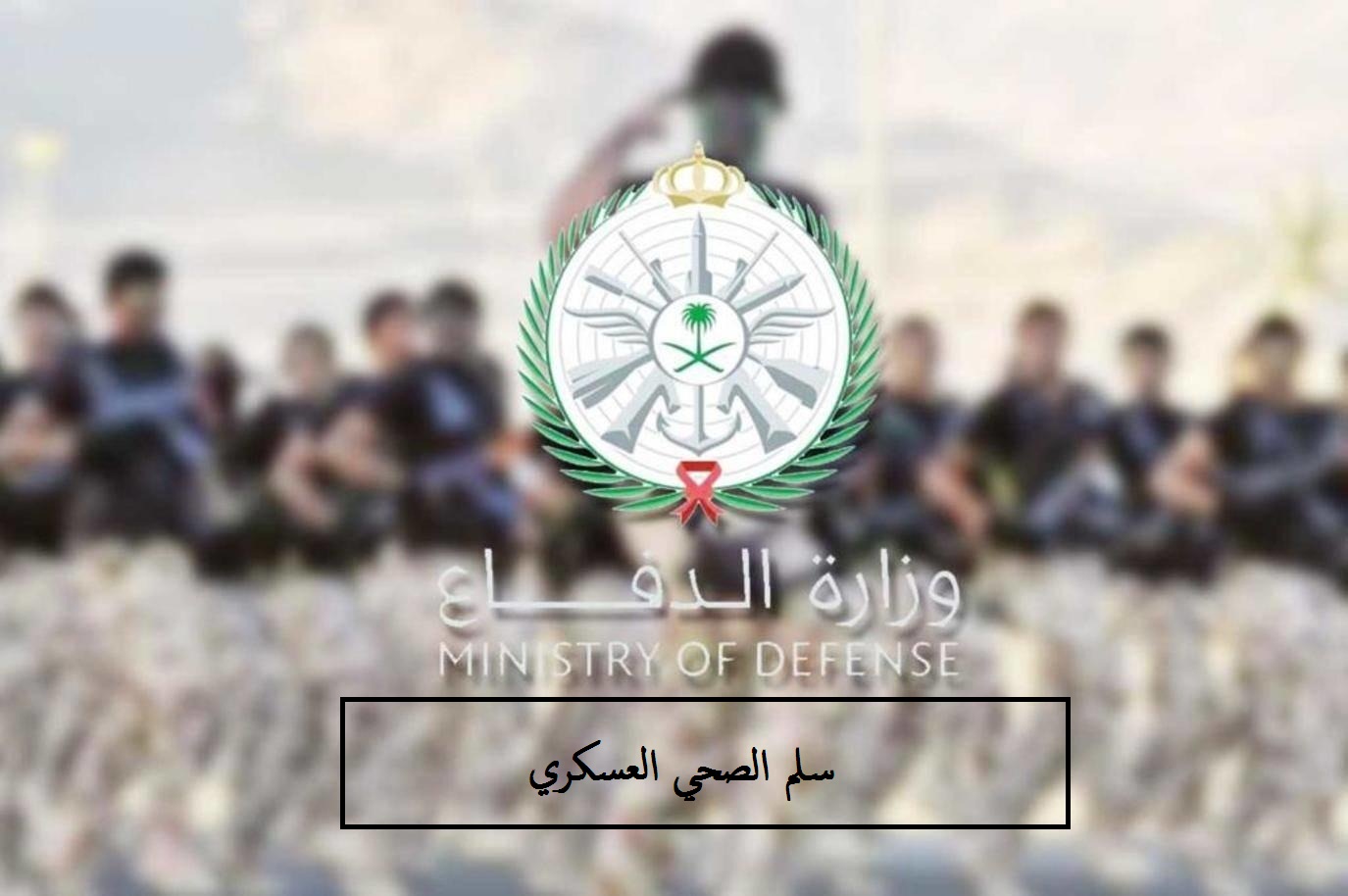 سلم الصحي العسكري