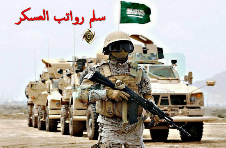 سلم رواتب العسكريين الجديد 1445 لجميع الراتب وقيمة البدلات الإضافية على الرواتب