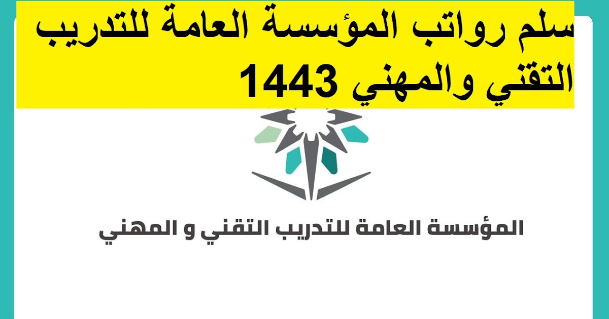 سلم رواتب الكلية التقنية