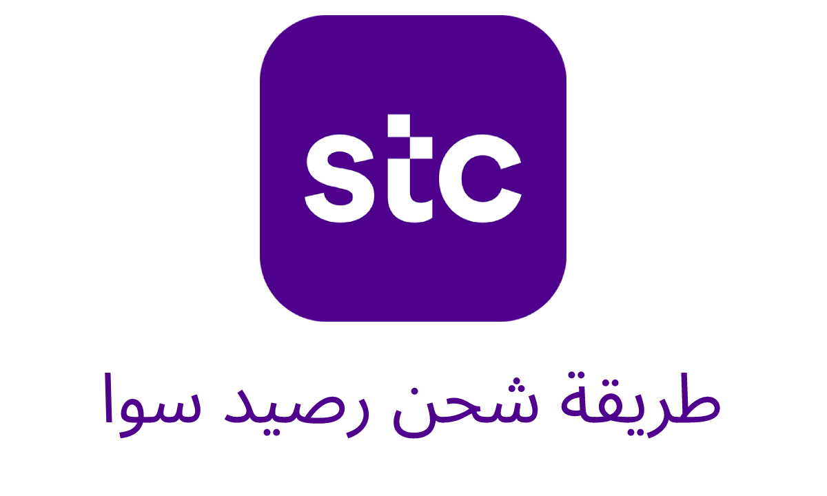 طريقة شحن سوا