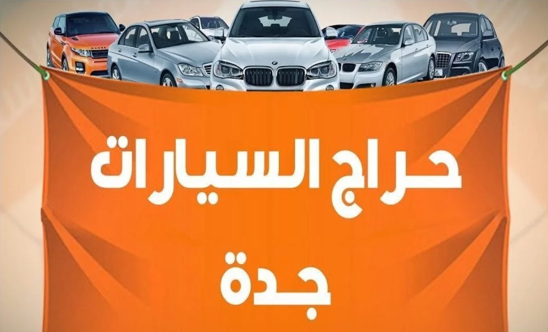  سياره مستعمله للبيع في جده