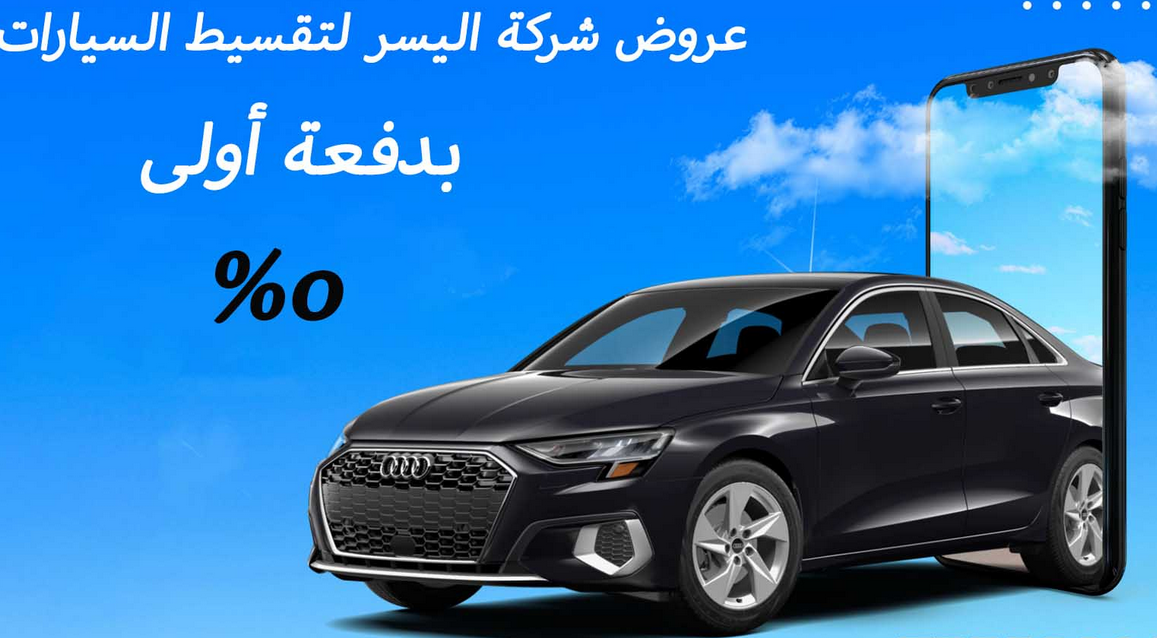 شركة اليسر لتقسيط السيارات 