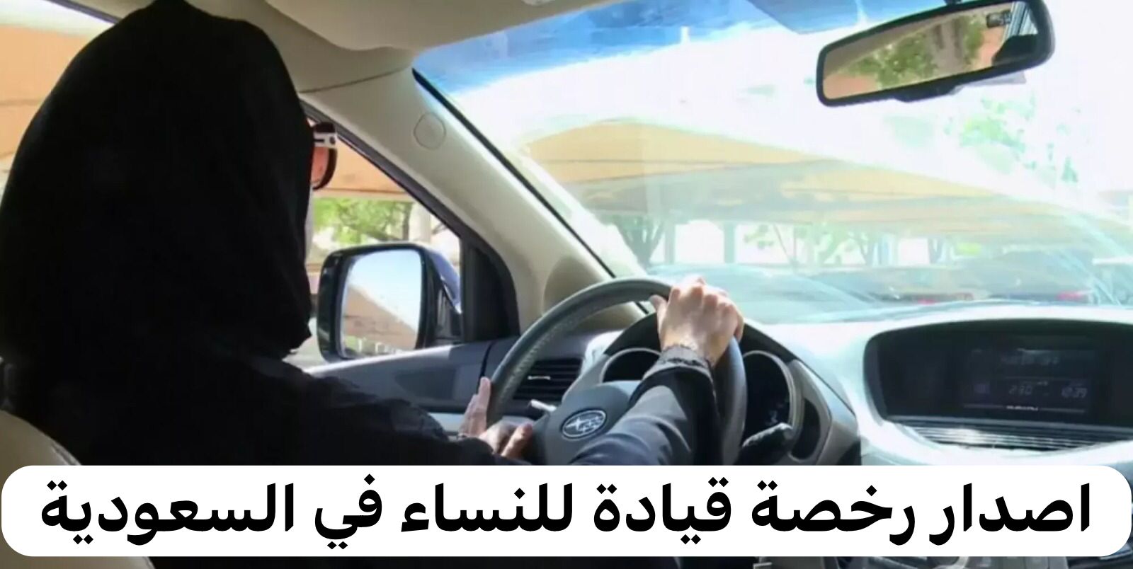  الوثائق المطلوبة للحصول على رخصة قيادة للسيدات