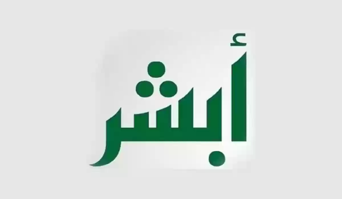 شروط إصدار كارت العائلة من أبشر وطريقة تجديده