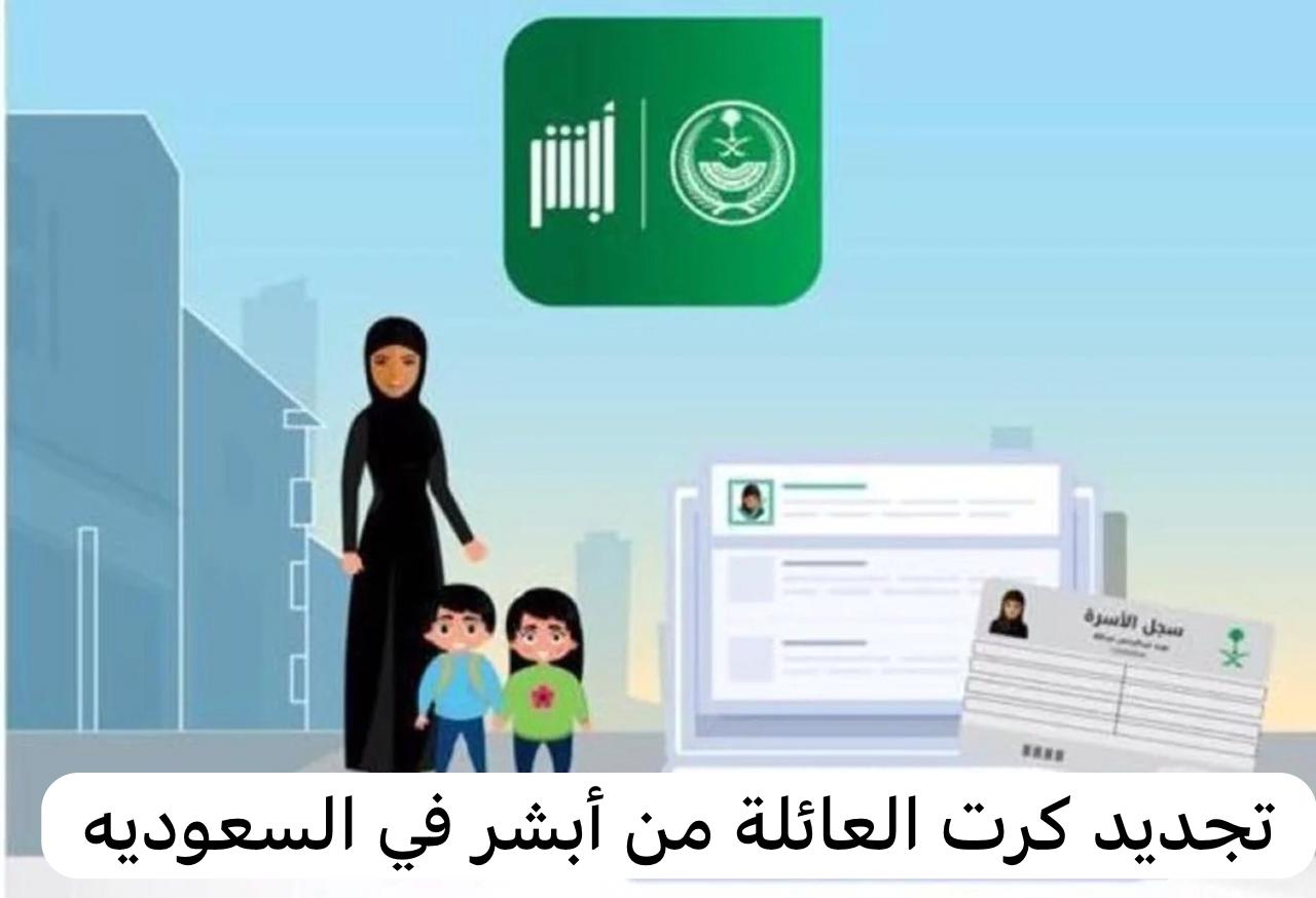 شروط إصدار كارت العائلة من أبشر وطريقة تجديده