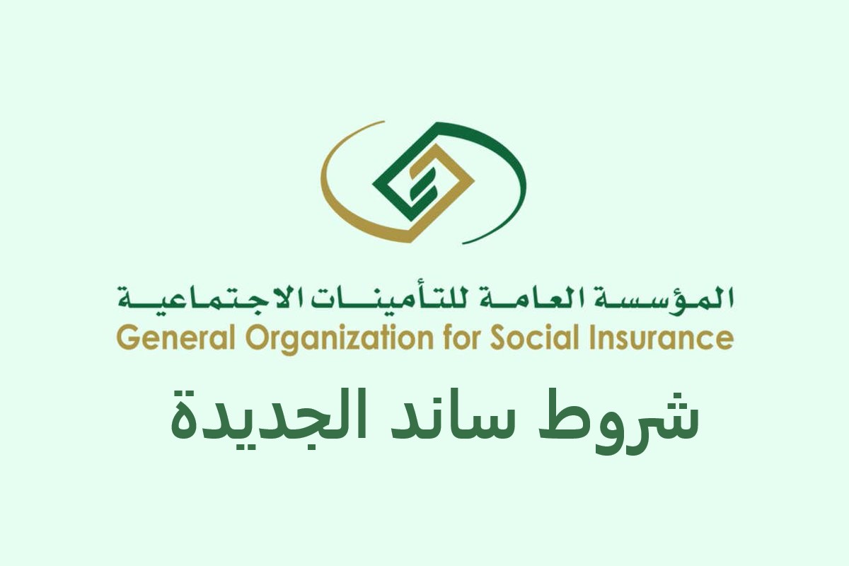 شروط استحقاق دعم ساند