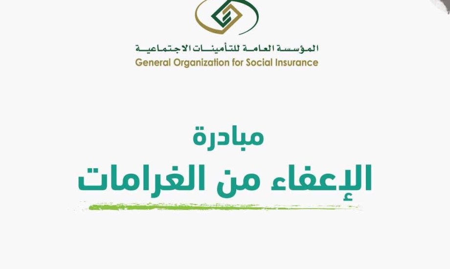 شروط الإعفاء من غرامات التأخير 