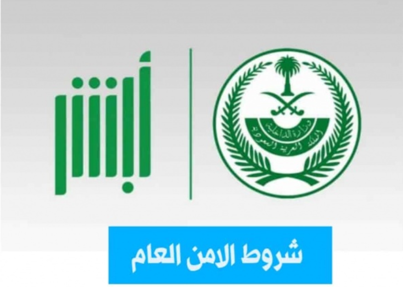 شروط الامن العام