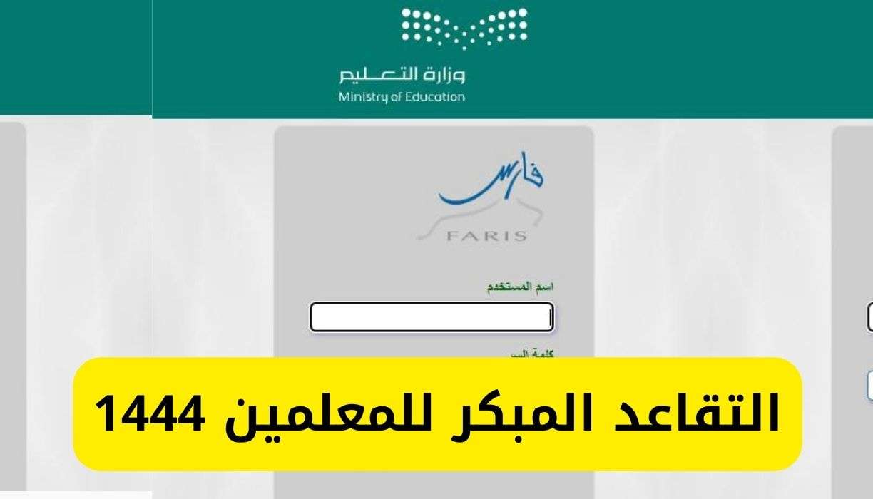 شروط التقاعد المبكر للمعلمين 1444