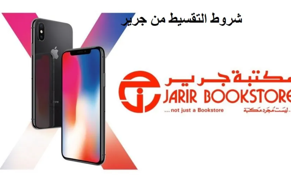 شروط التقسيط في مكتبة جرير