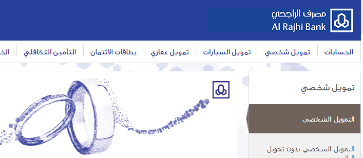 شروط التمويل الشخصي بنك الراجحي