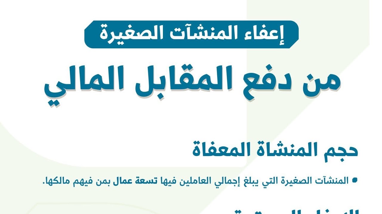 شروط الحصول على الإعفاء المالي