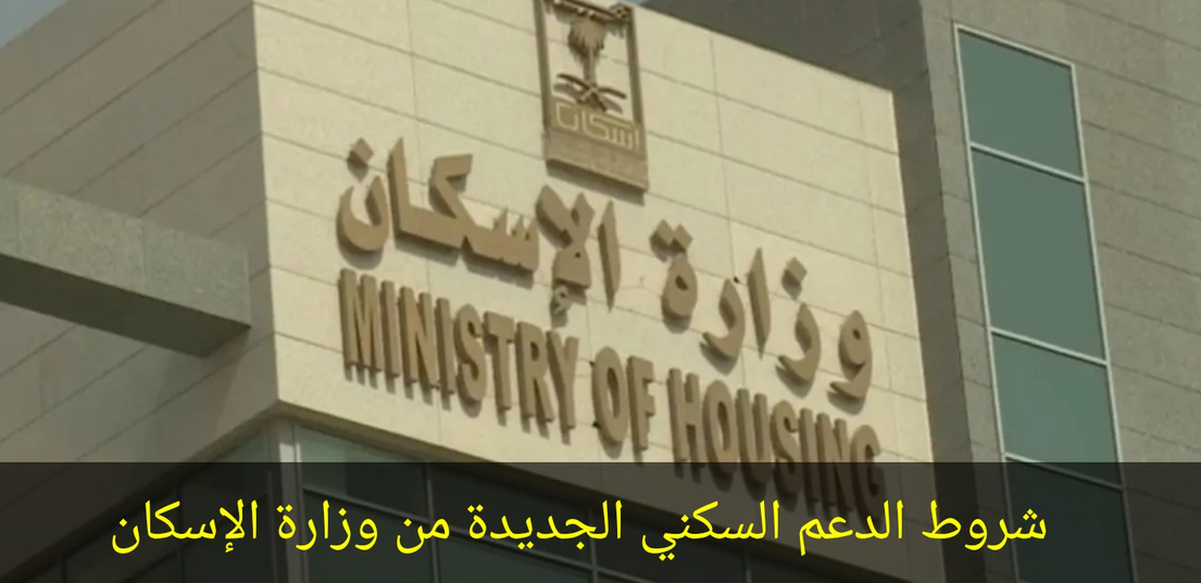شروط الدعم السكني الراتب