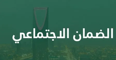 شروط الضمان الاجتماعي المطور