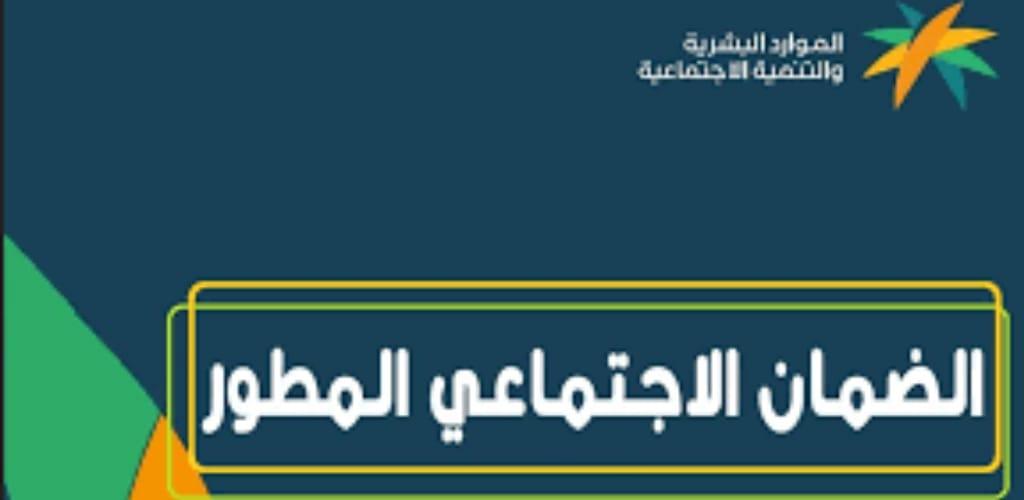 شروط الضمان الاجتماعي المطور