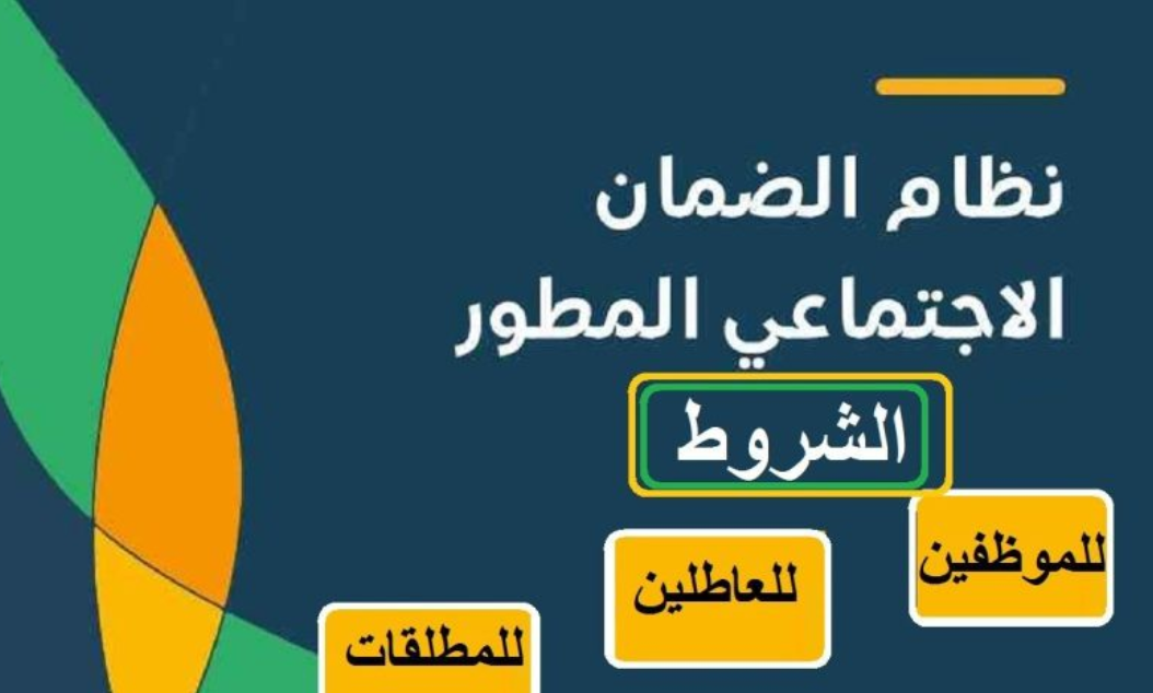 شروط الضمان الاجتماعي
