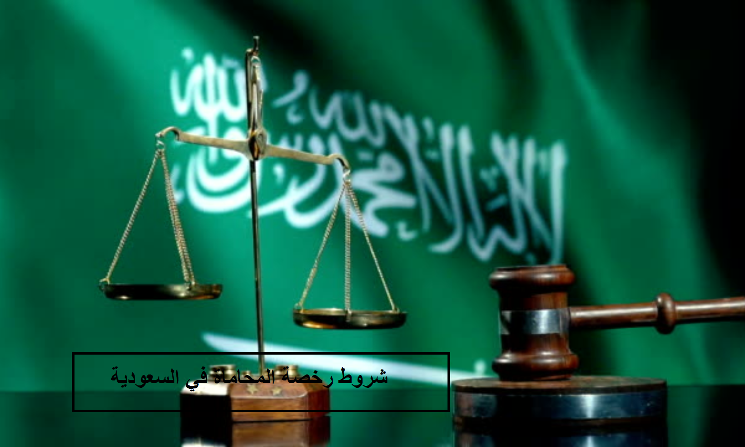 شروط رخصة المحاماة في السعودية