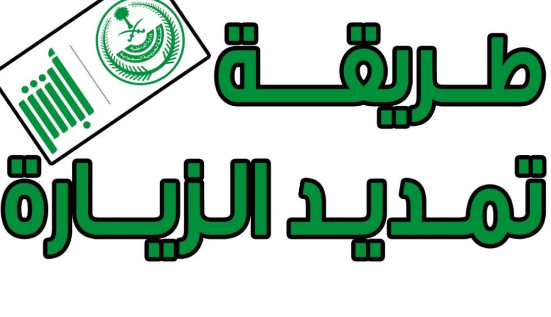 شروط تمديد الزيارة العائلية المتعددة