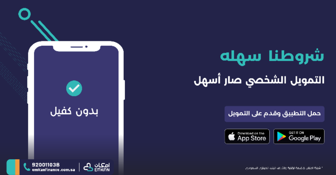 شروط تمويل إمكان