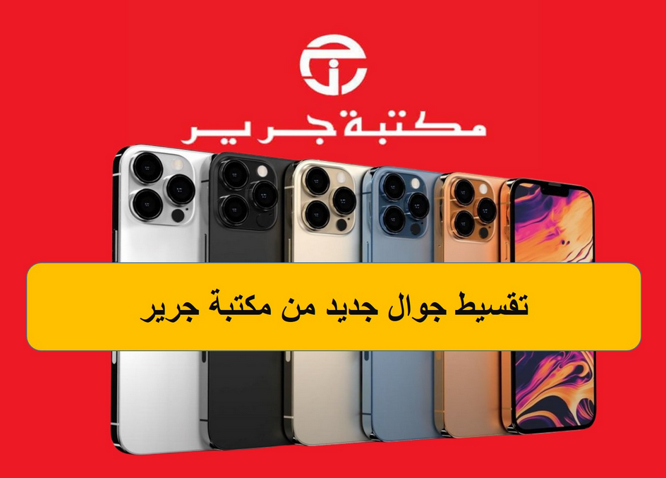 شروط جرير لتقسيط الجوال
