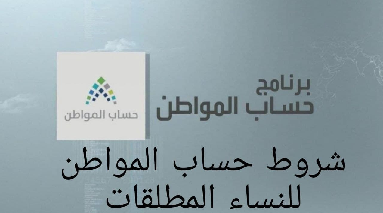 شروط حساب المواطن للمطلقة