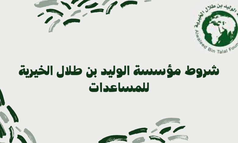 شروط دعم مؤسسة الوليد بن طلال