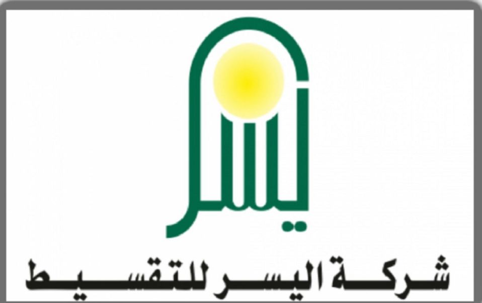 شروط شركة اليسر للتمويل الشخصي