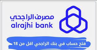 شروط فتح حساب ببنك الراجحي لمن هم أقل من 18 عام